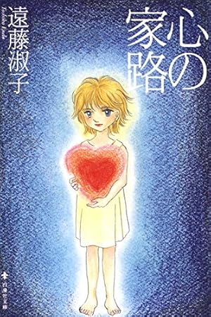 マダムとミスター 1 (白泉社文庫) | 遠藤淑子 | マンガ | Kindleストア